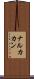 ナルカカン Scroll
