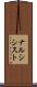 ナルシシスト Scroll