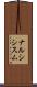 ナルシシスム Scroll