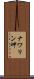 ナワリン岬 Scroll