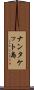 ナンタケット島 Scroll