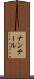 ナンテール Scroll