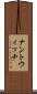 ナントウィッチ Scroll