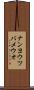 ナンヨウツバメウオ Scroll