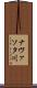 ナヴァソタ川 Scroll