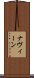 ナヴィーン Scroll
