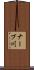 ナーブ川 Scroll