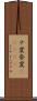 ナ変 Scroll