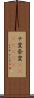 ナ変 Scroll