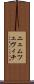 ニェムツェヴィチ Scroll