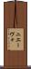 ニエーヴォ Scroll