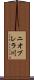 ニオブレラ川 Scroll