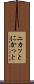 ニカッと Scroll