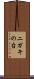 ニガキの台 Scroll