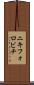 ニキフォロビチ Scroll