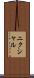 ニクシャル Scroll