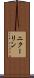 ニクーリン Scroll