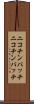 ニコチンパッチ Scroll