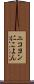ニコヨン Scroll
