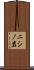ニシノ岩 Scroll