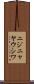 ニジニャヤウシワ Scroll