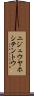 ニジュウヤホシテントウ Scroll