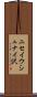ニセイウシュナイ沢 Scroll