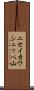 ニセイカウシュッペ山 Scroll