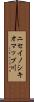 ニセイノシキオマップ川 Scroll