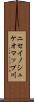 ニセイノシュケオマップ川 Scroll