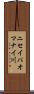 ニセイパオマナイ川 Scroll