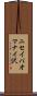 ニセイパオマナイ沢 Scroll