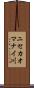 ニセカオマナイ川 Scroll