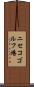 ニセコゴルフ場 Scroll