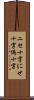 ニセ十字 Scroll