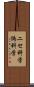 ニセ科学 Scroll