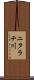 ニタラチ川 Scroll