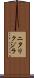 ニタリクジラ Scroll