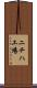 ニチハ工場 Scroll