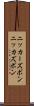 ニッカーズボン Scroll