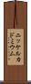 ニッケルカドミウム Scroll