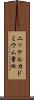 ニッケルカドミウム電池 Scroll