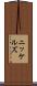 ニッケルズ Scroll