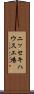 ニッセキハウス工場 Scroll