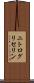 ニトログリセリン Scroll