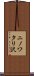ニノワタリ沢 Scroll