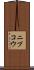 ニプコウ Scroll