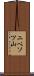 ニペソツ山 Scroll