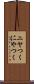 ニヤつく Scroll