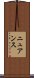 ニュアンス Scroll